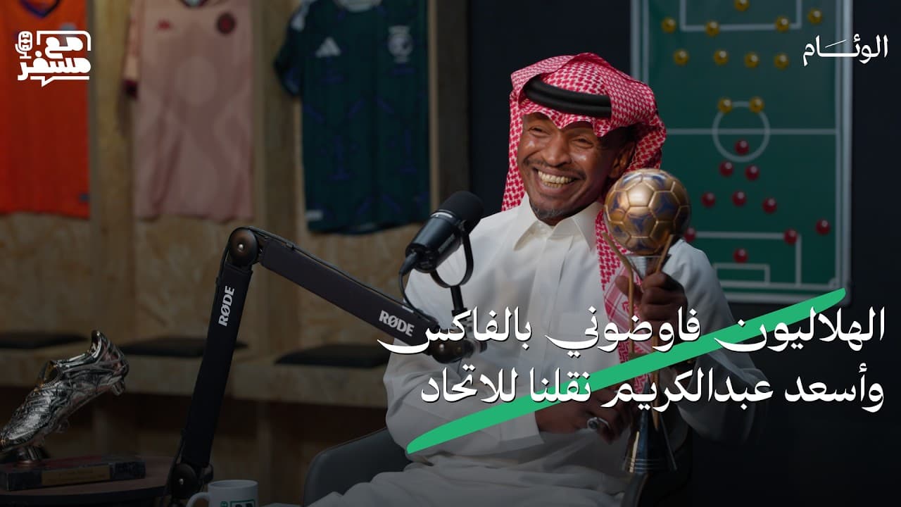 مع مسفر