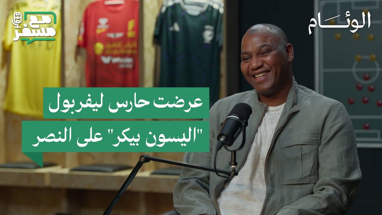 مع مسفر