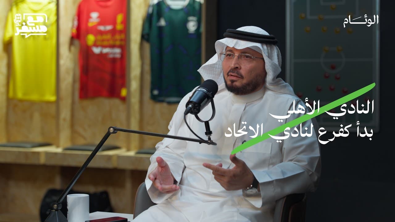 مع مسفر