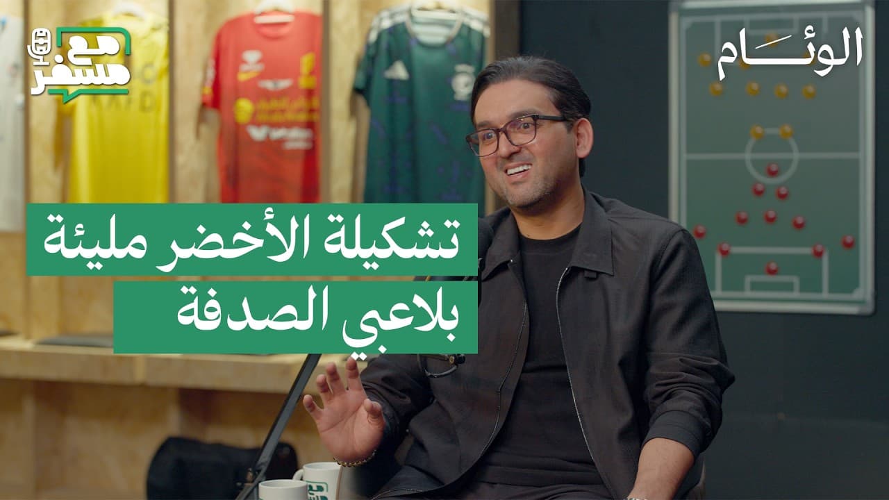مع مسفر