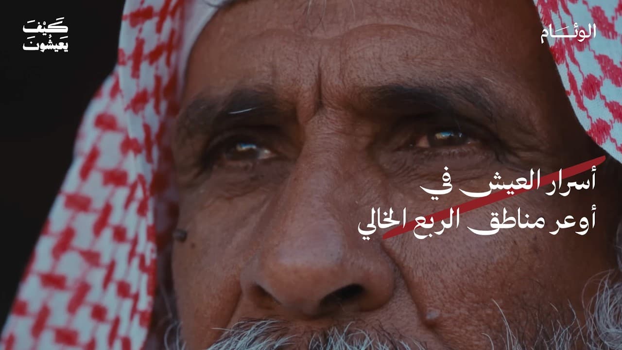 كيف يعيشون