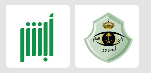المرور وأبشر