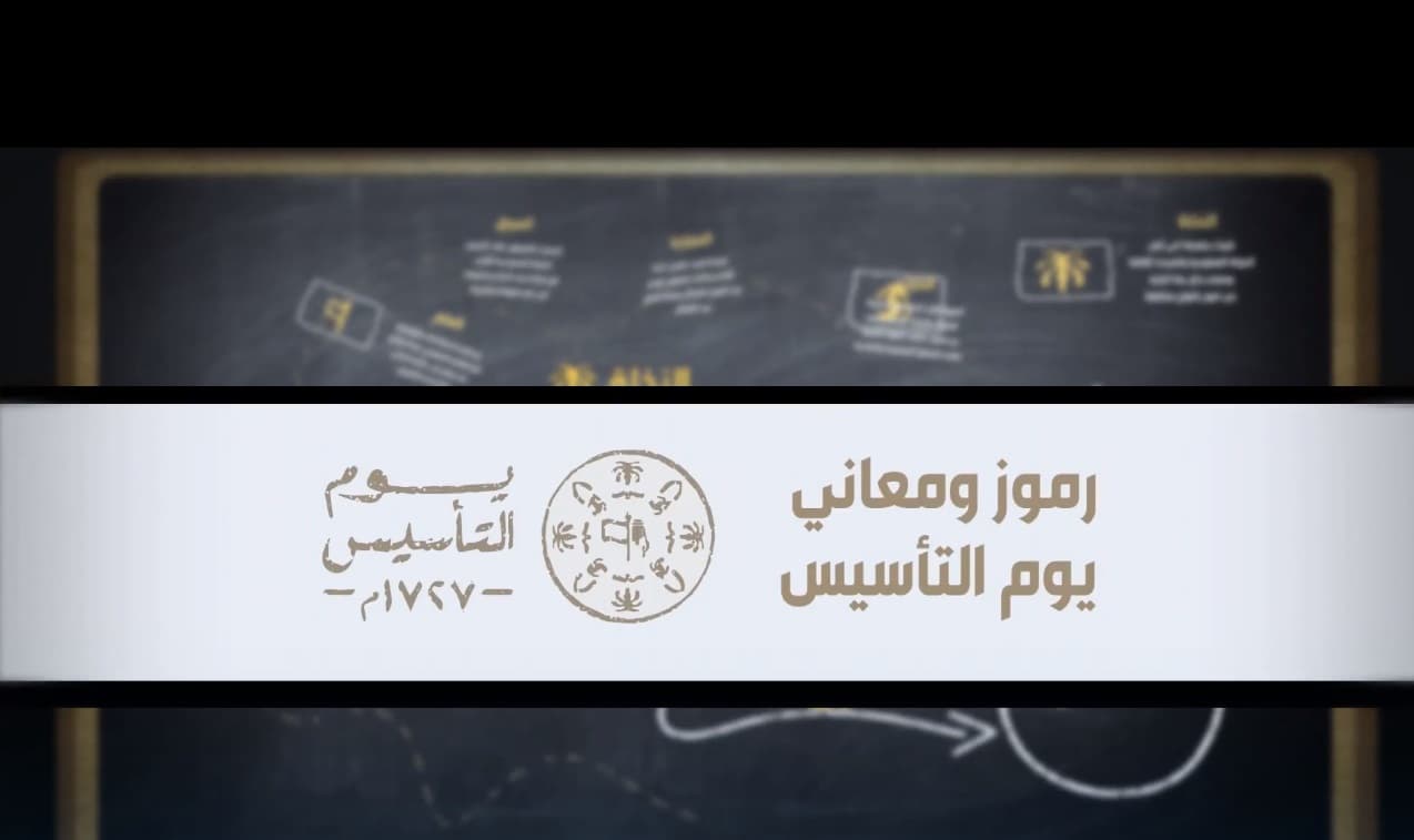 عروض يوم التأسيس 2026.. وموعد الإجازة الرسمية