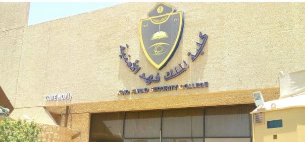 كلية الملك فهد الأمنية