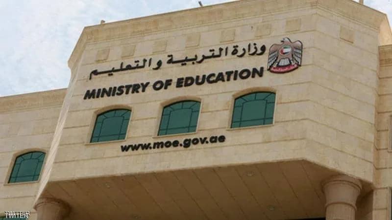وزارة التربية والتعليم في الإمارات