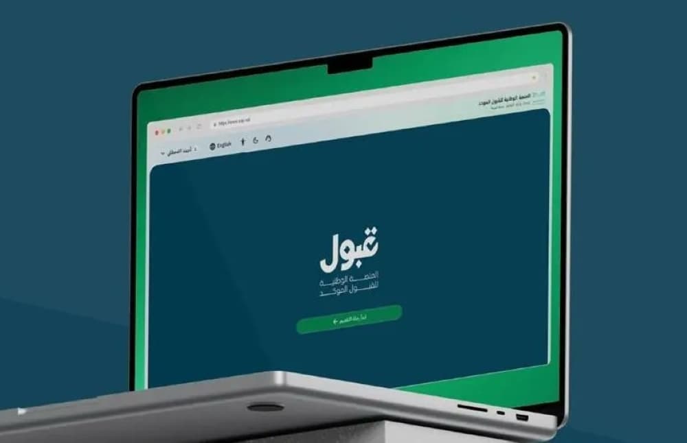 منصة قبول في السعودية.. دليل التقديم للجامعات وترتيب الرغبات ومتابعة الطلب
