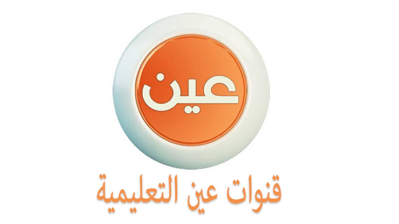 جداول الحصص للأسبوع الخامس 1448 عبر قناة عين لجميع المراحل