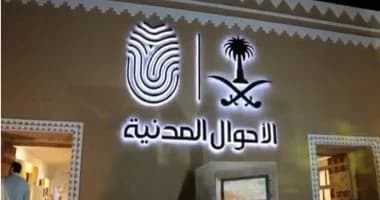 موعد إجازة الأحوال المدنية خلال عيد الأضحى 2026