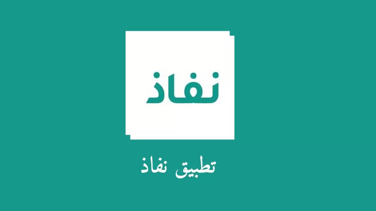 ما هو تطبيق نفاذ؟.. أهداف ومزايا الهوية الرقمية في السعودية