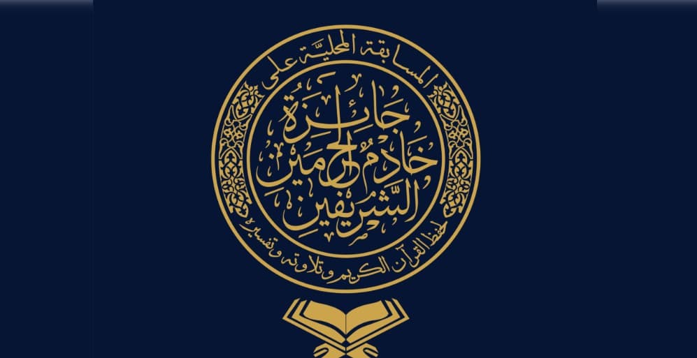 جائزة الملك سلمان لحفظ القرآن.. 9 ملايين ريال للفائزين في الدورة الـ28