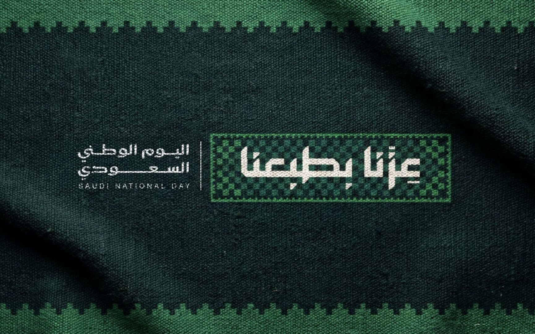 «عزّنا بطبعنا».. 6 قيم ترسم هوية اليوم الوطني السعودي الـ96